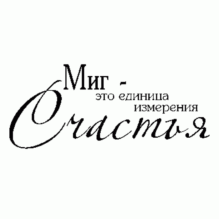 Мое Счастье Измеряется Твоими